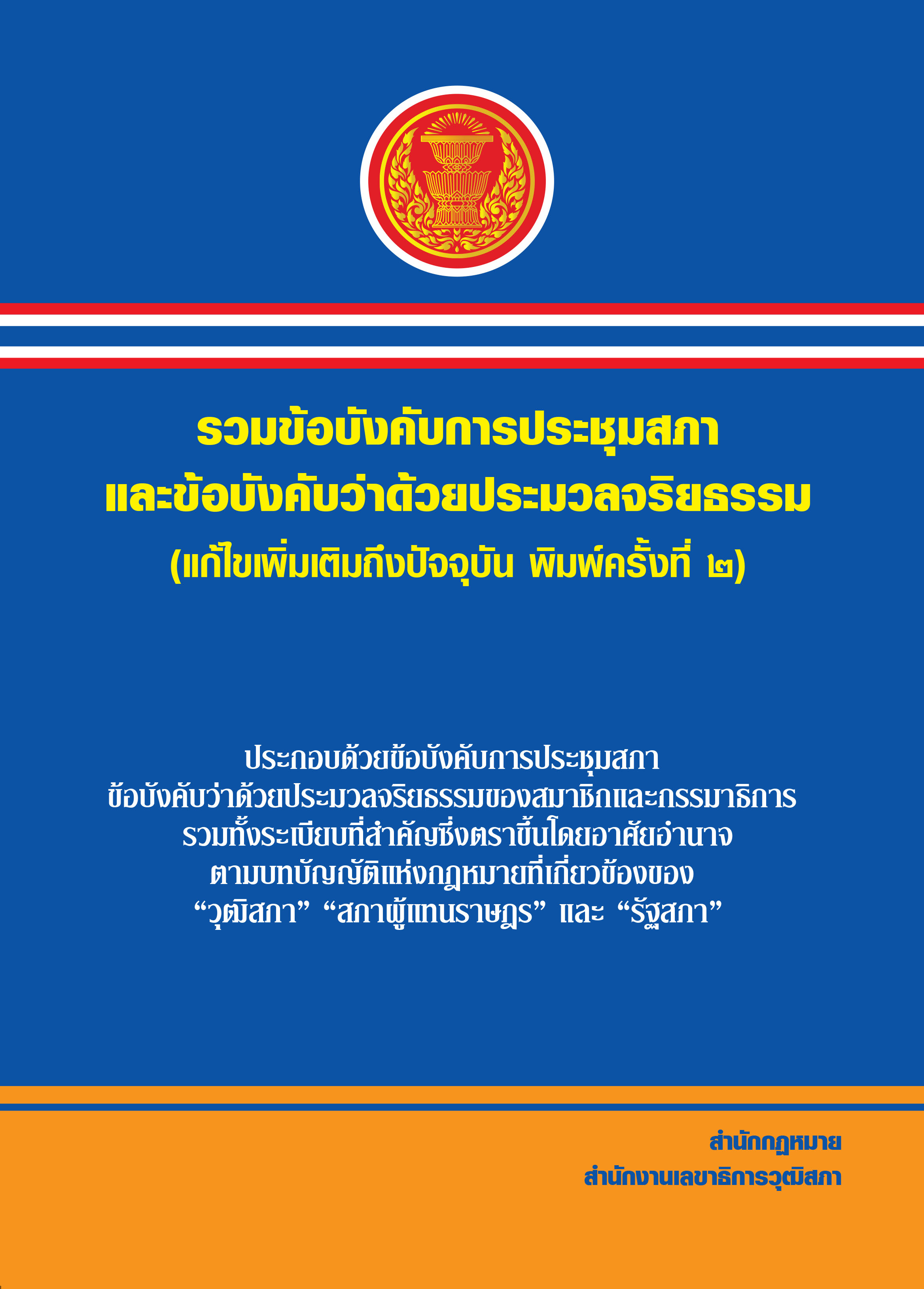 รวมข้อบังคับการประชุมสภา และข้อบังคับว่าด้วยประมวลจริยธรรม (แก้ไขเพิ่มเติมถึงปัจจุบัน พิมพ์ครั้งที่ 2)