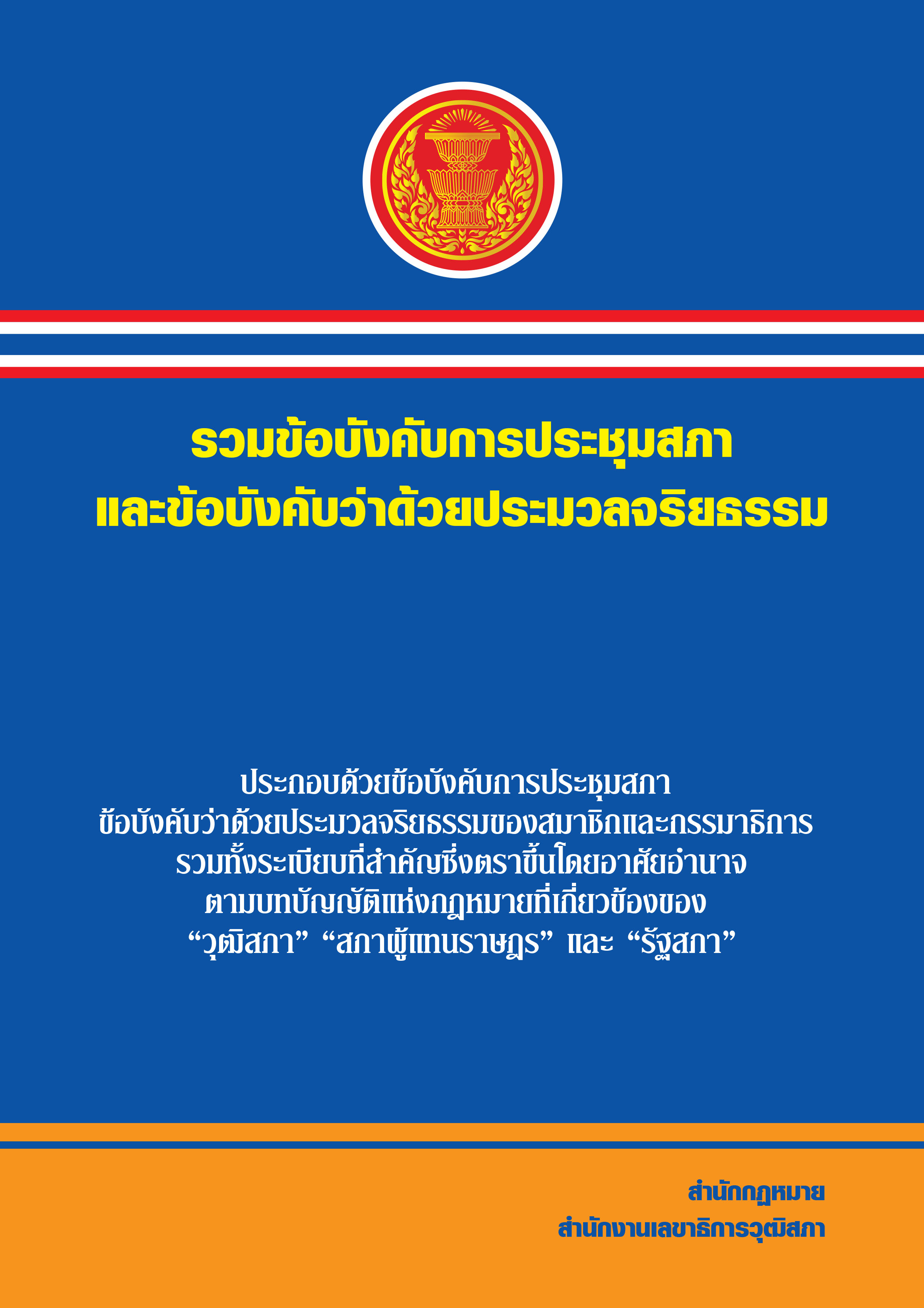 รวมข้อบังคับการประชุมสภา และข้อบังคับว่าด้วยประมวลจริยธรรม