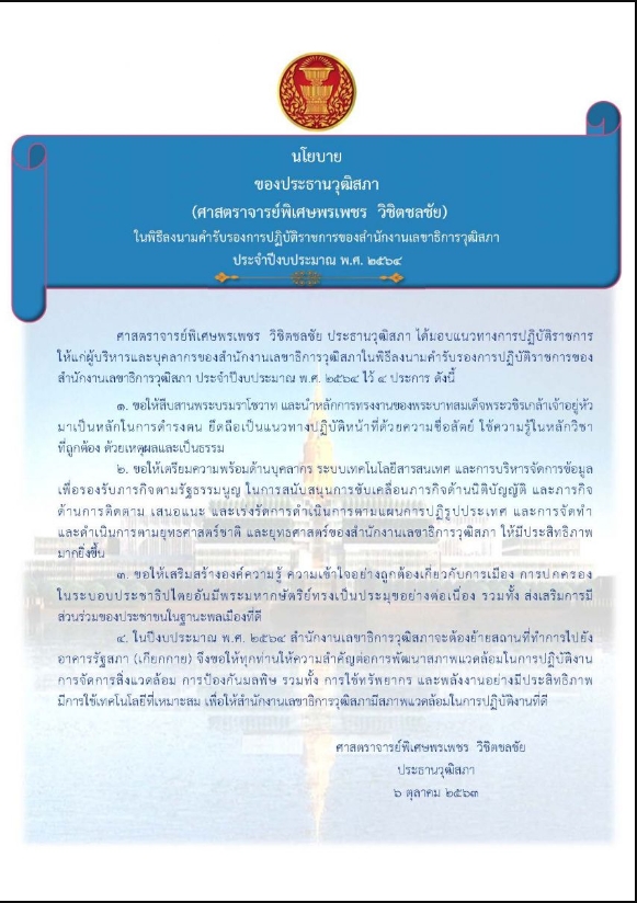 นโยบายของประธานวุฒิสภา (ศาสตราจารย์พิเศษพรเพชร วิชิตชลชัย) ประจำปีงบประมาณ พ.ศ. ๒๕๖๔