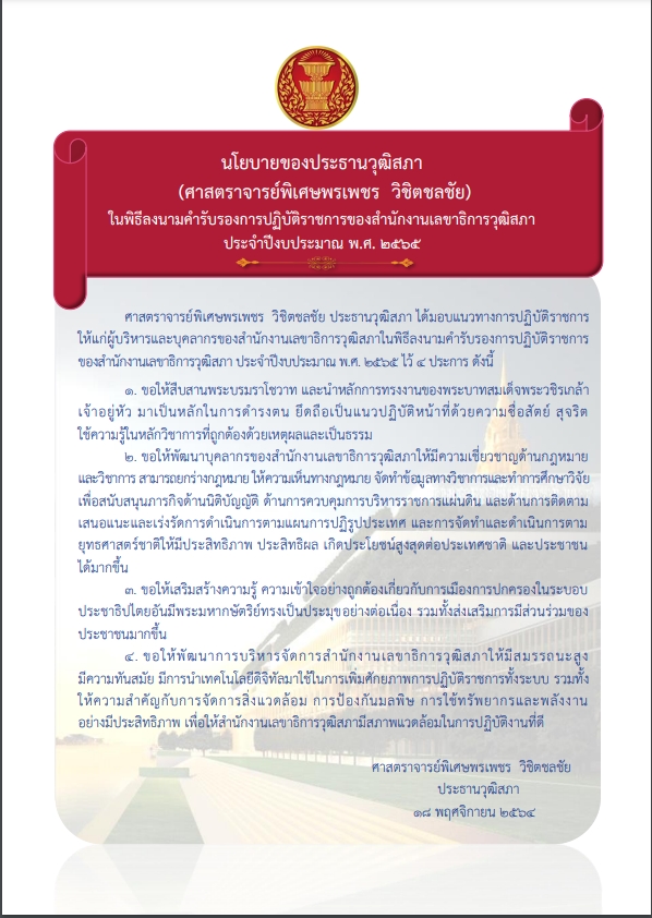 นโยบายของประธานวุฒิสภา (ศาสตราจารย์พิเศษพรเพชร วิชิตชลชัย) ประจำปีงบประมาณ พ.ศ. ๒๕๖๕