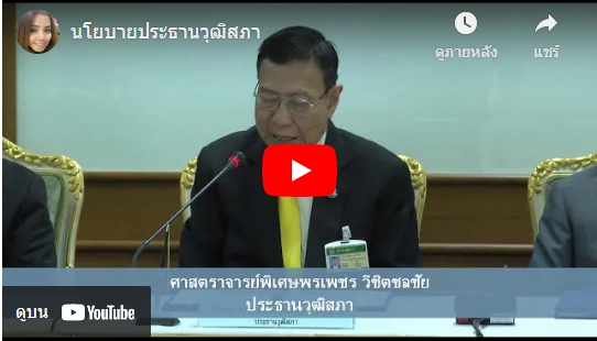 นโยบาย ของประธานวุฒิสภา (ศาสตราจารย์พิเศษพรเพชร วิชิตชลชัย) ปี ๒๕๖๓