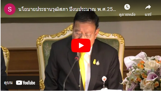 นโยบาย ของประธานวุฒิสภา (ศาสตราจารย์พิเศษพรเพชร วิชิตชลชัย) ปี ๒๕๖๔