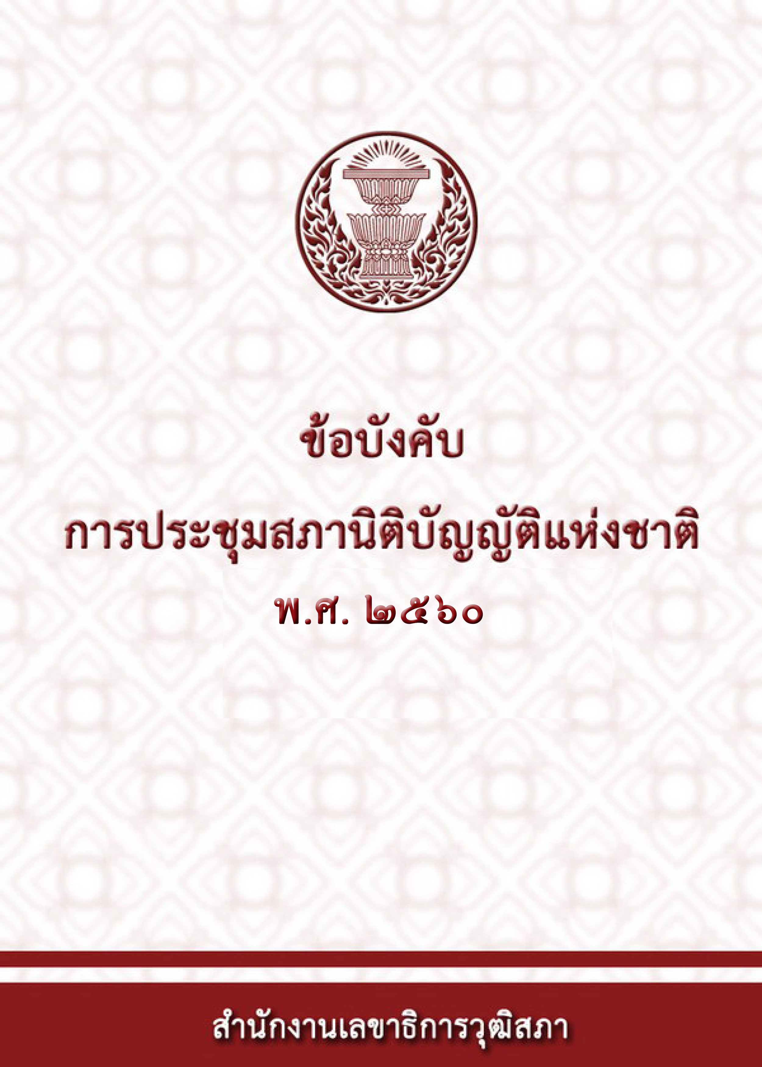 ข้อบังคับการประชุมสภานิติบัญญัติแห่งชาติ