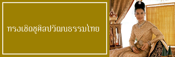 ทรงเชิดชูศิลปวัฒนธรรมไทย