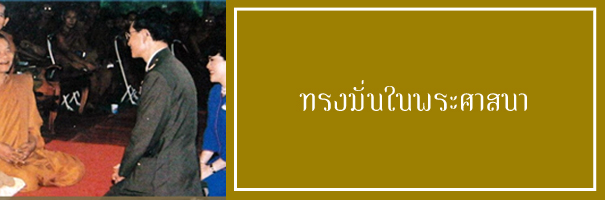 ทรงมั่นในพระศาสนา