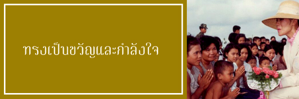 ทรงเป็นขวัญและกำลังใจ