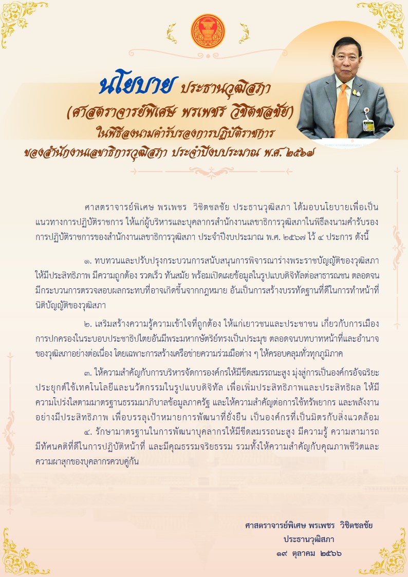 นโยบายของประธานวุฒิสภา                         (ศาสตราจารย์พิเศษพรเพชร วิชิตชลชัย) ประจำปีงบประมาณ พ.ศ. ๒๕๖๗