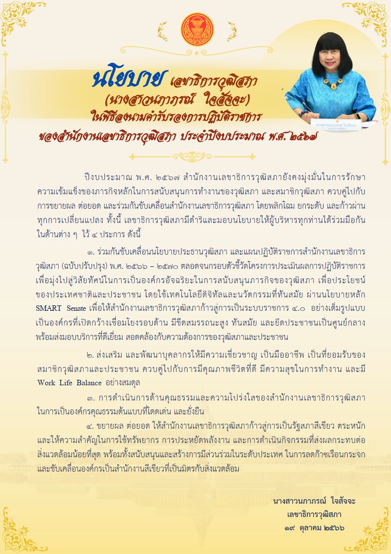 นโยบาย ของเลขาธิการวุฒิสภา (นางสาวนภาภรณ์ ใจสัจจะ) ประจำปีงบประมาณ พ.ศ. ๒๕๖๗