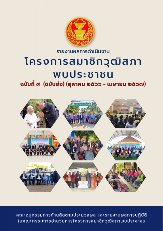 รายงานผลการดำเนินงานโครงการสมาชิกวุฒิสภา พบประชาชนฉบับที่ ๙ (ฉบับย่อ) (ตุลาคม ๒๕๖๖ - เมษายน ๒๕๖๗)