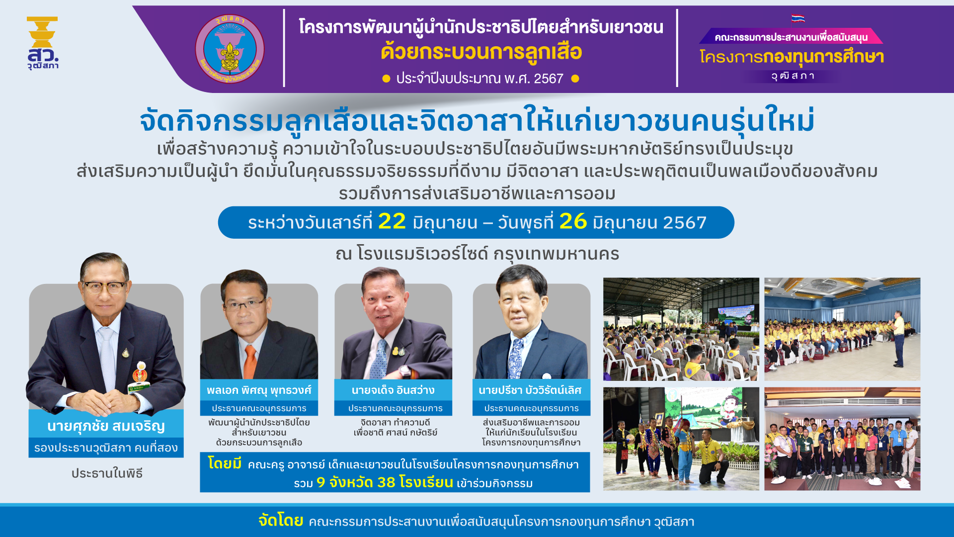 คณะกรรมการประสานงานเพื่อสนับสนุนโครงการกองทุนการศึกษาวุฒิสภา ได้จัดกิจกรรมลูกเสือและจิตอาสาให้แก่เยาวชนคนรุ่นใหม่