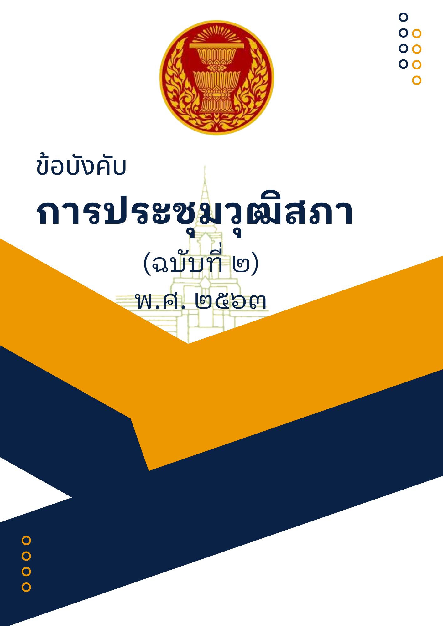 ข้อบังคับการประชุมวุฒิสภา (ฉบับที่ 2) พ.ศ. 2563