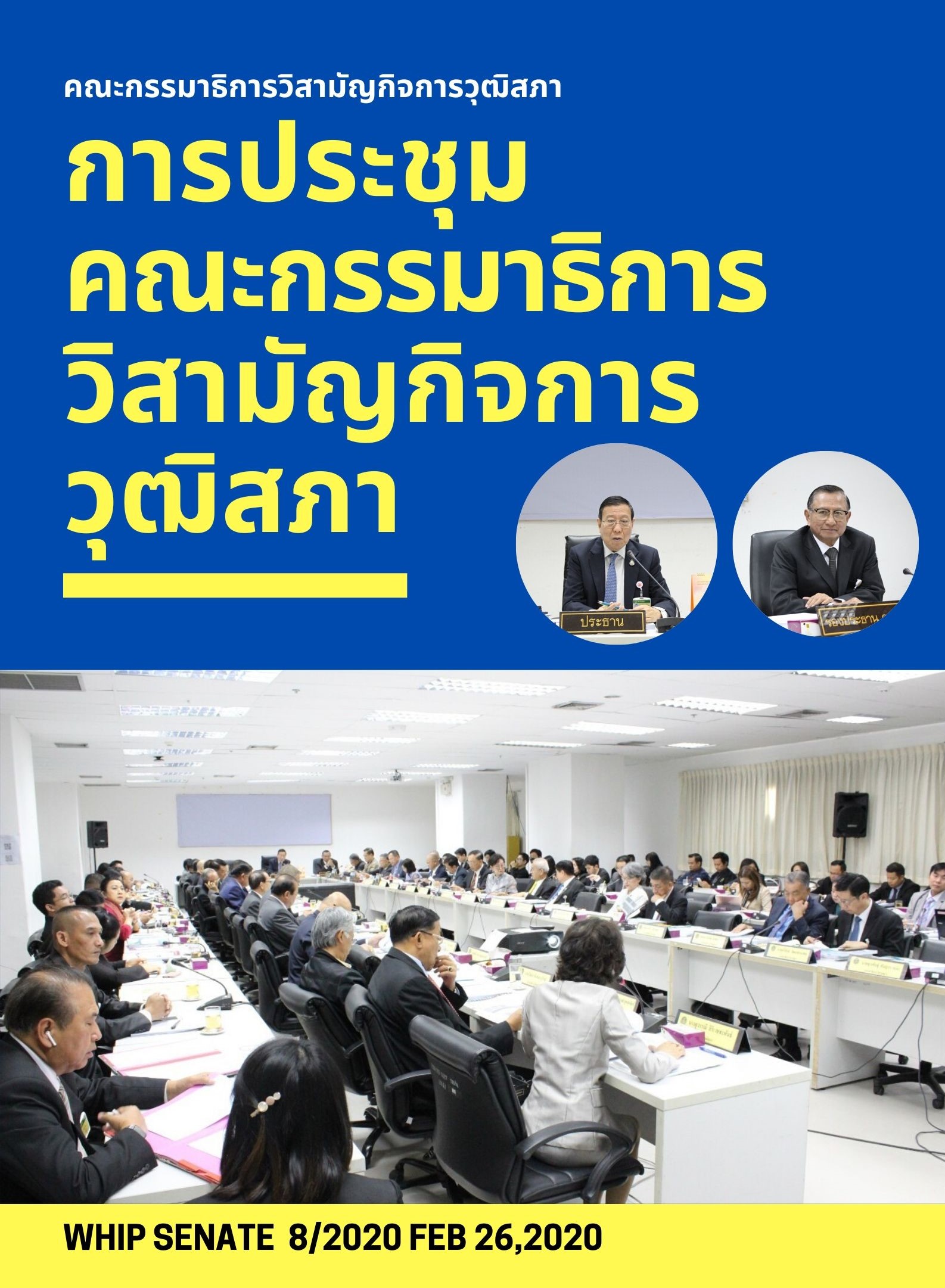 การประชุมครั้งที่ 8-2563 (26 ก.พ. 63)