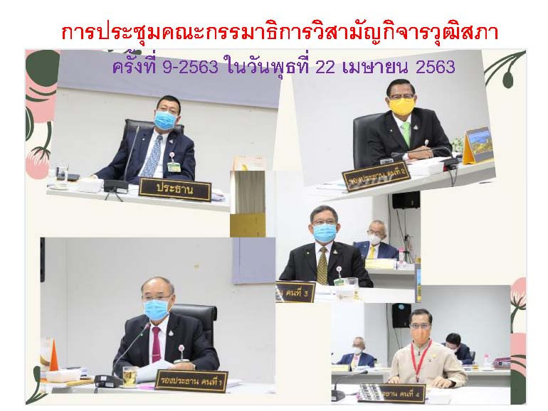 การประชุมคณะกรรมาธิการวิสามัญกิจการวุฒิสภา ครั้งที่ 9-2563