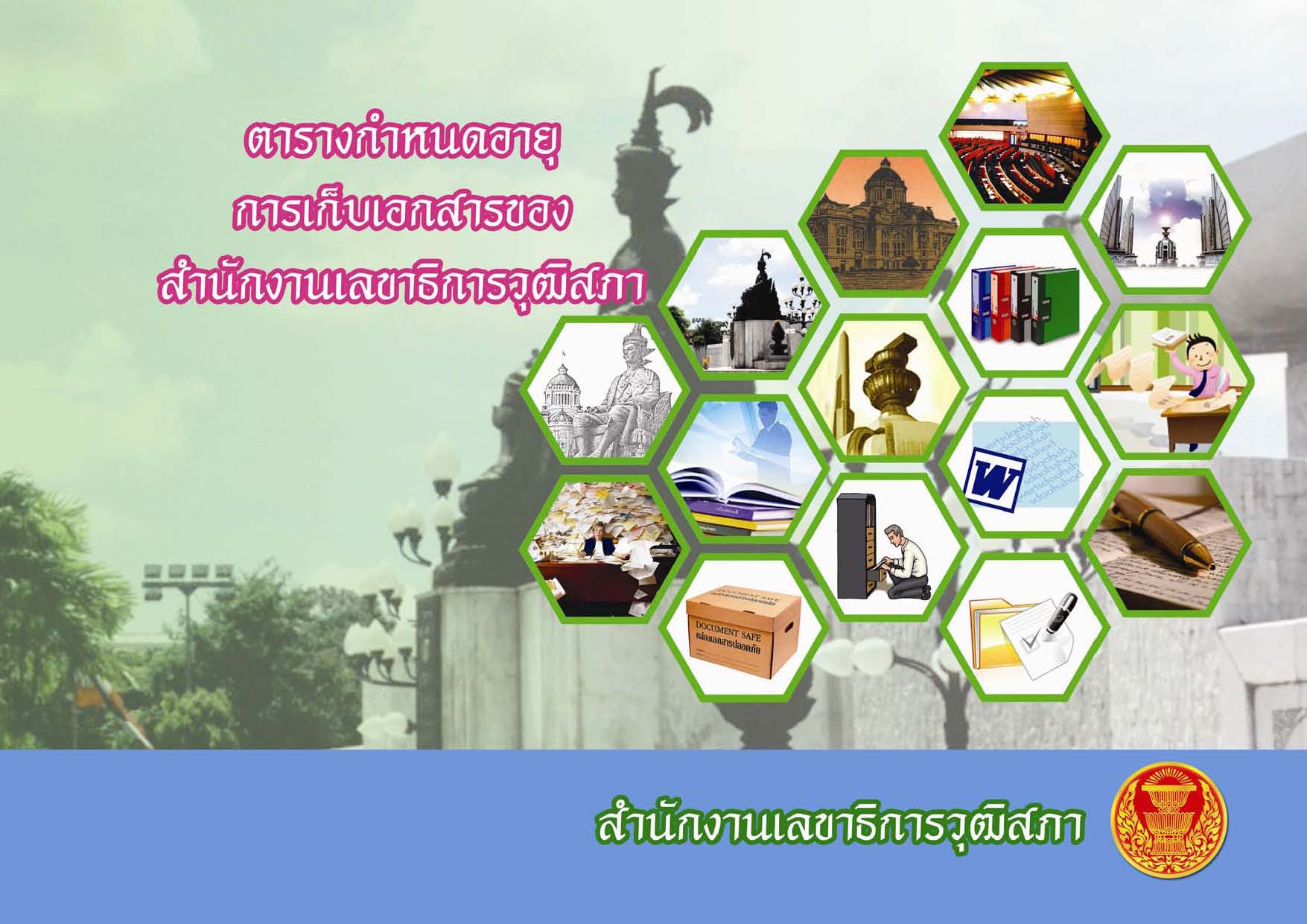 ตารางกำหนดอายุการเก็บเอกสารสำนักงานเลขาธิการวุฒิสภา 2552