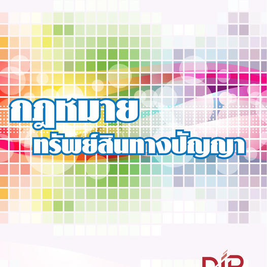 หนังสือกฎหมายทรัพย์สินทางปัญญา