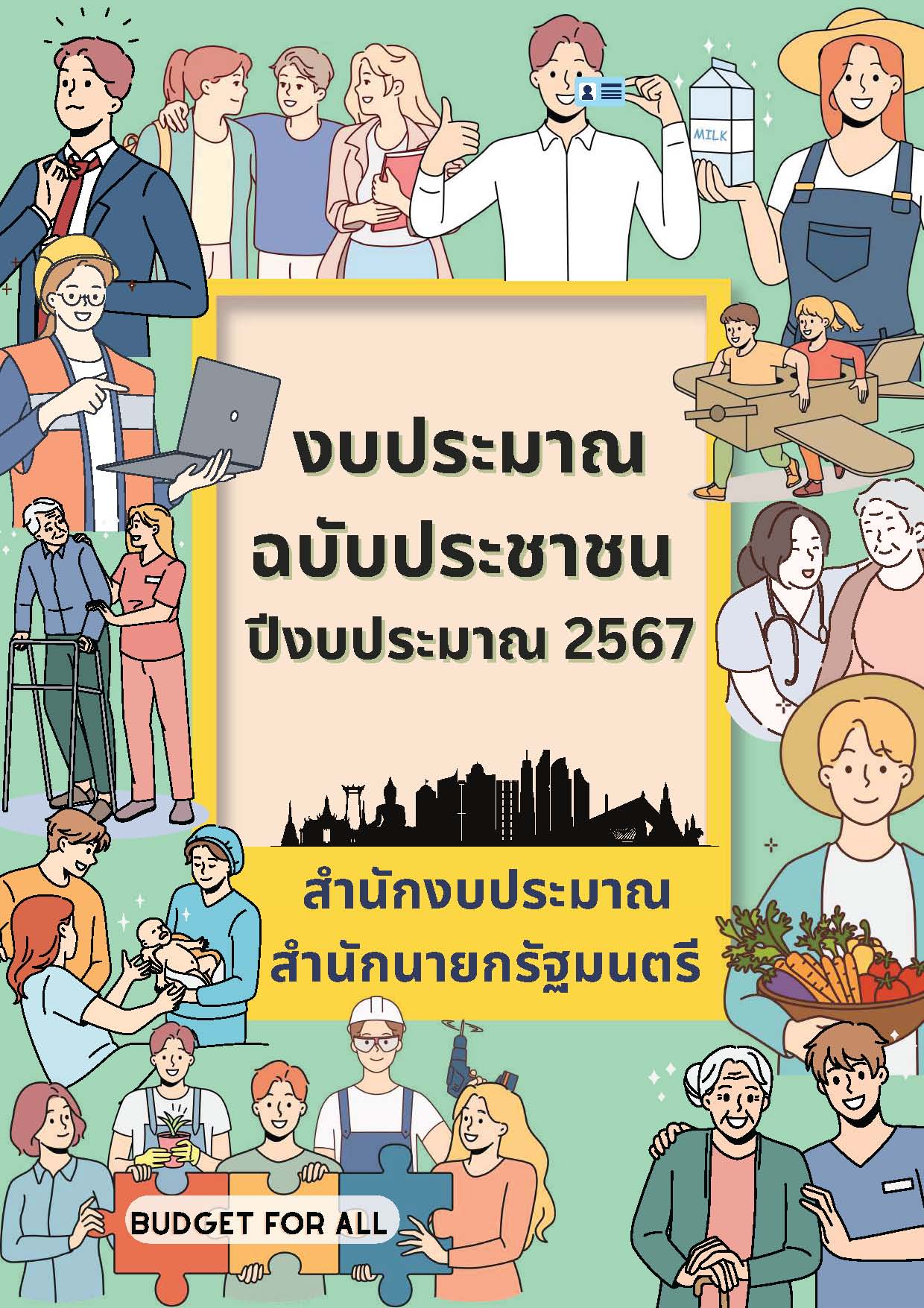 งบประมาณฉบับประชาชน ปีงบประมาณ 2567