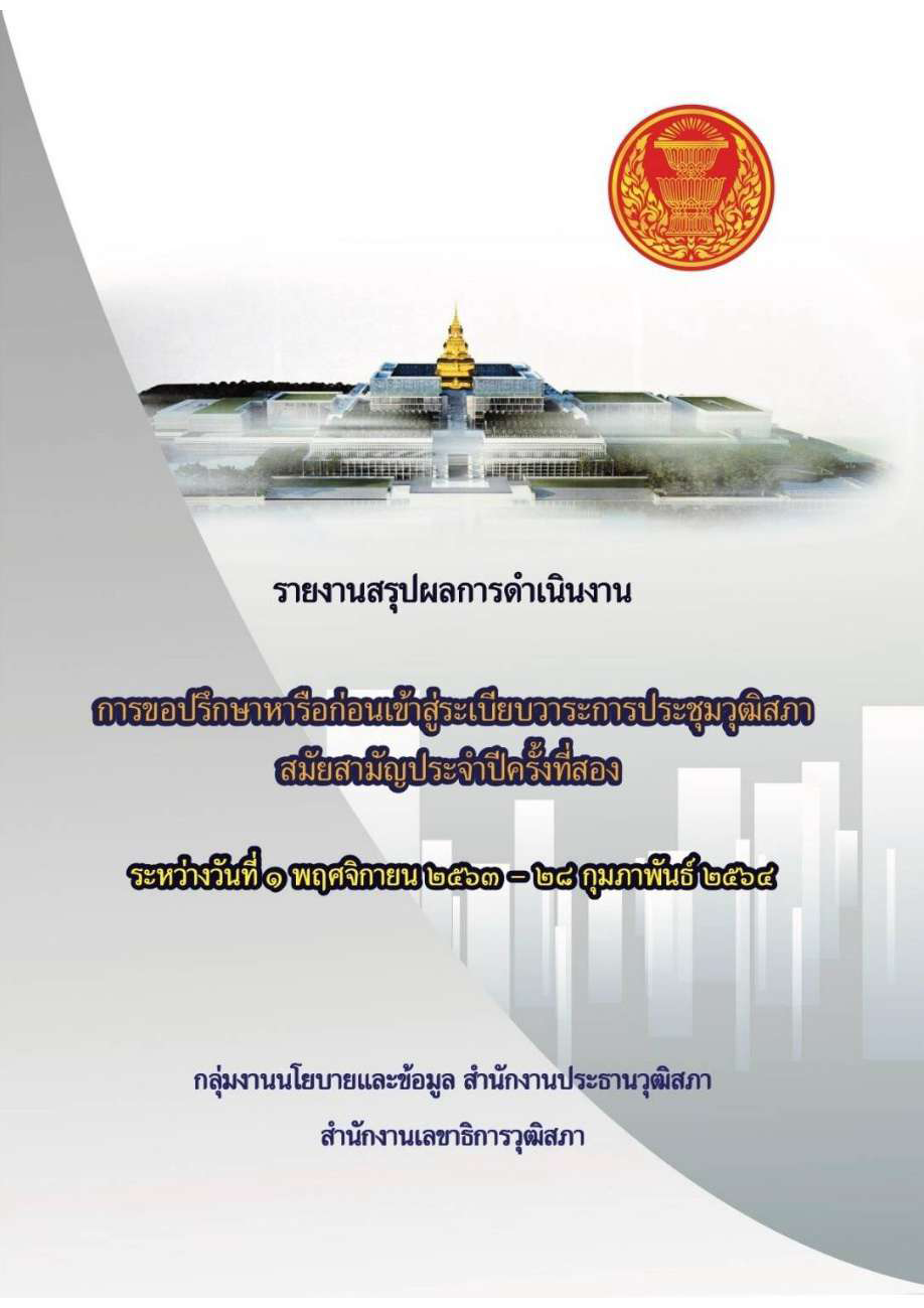 รายงานการขอปรึกษาหารือของสมาชิกวุฒิสภา สมัยสามัญครั้งที่ 2- 1 พฤศจิกายน 2563 - 2 กุมภาพันธ์ 2564