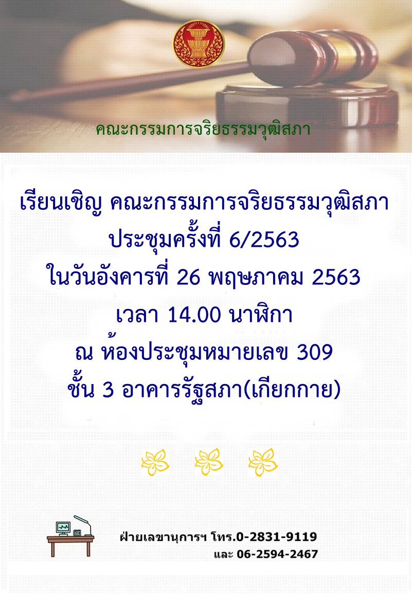 นัดประชุมคณะกรรมการจริยธรรมวุฒิสภา ครั้งที่6/2563