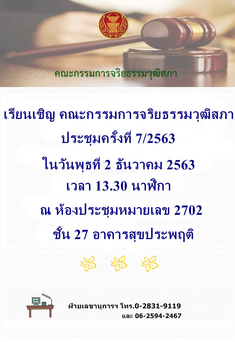 นัดประชุมคณะกรรมการจริยธรรมวุฒิสภา ครั้งที่7/2563