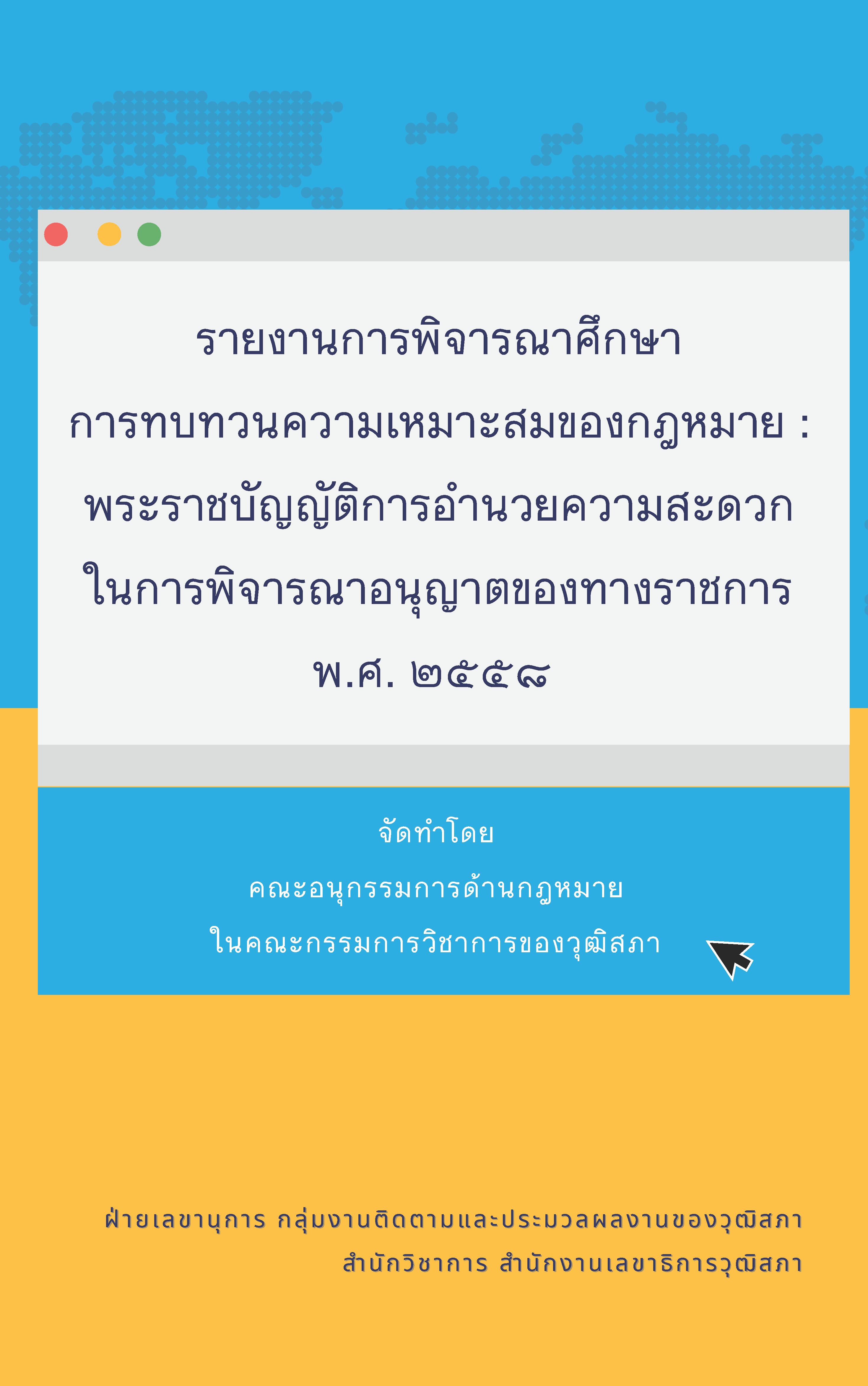 รายงานการพิจารณาศึกษาการทบทวนความเหมาะสมของกฎหมาย พระราชบัญญัติการอำนวยความสะดวกฯ