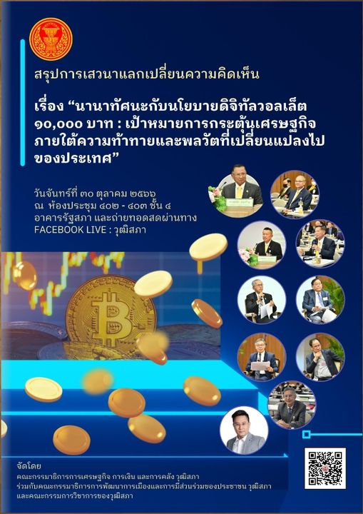 สรุปการเสวนาแลกเปลี่ยนความคิดเห็น เรื่อง "นานาทัศนะกับนโยบายดิจิทัลวอลเล็ต ๑๐,๐๐๐ บาท : เป้าหมายการกระตุ้นเศรษฐกิจภายใต้ความท้าทายและพลวัตที่เปลี่ยนแปลงไปของประเทศ"