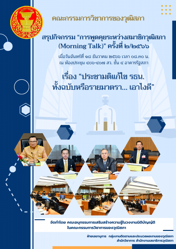 เอกสารสรุปกิจกรรม Morning Talk ครั้งที่ 2/2566