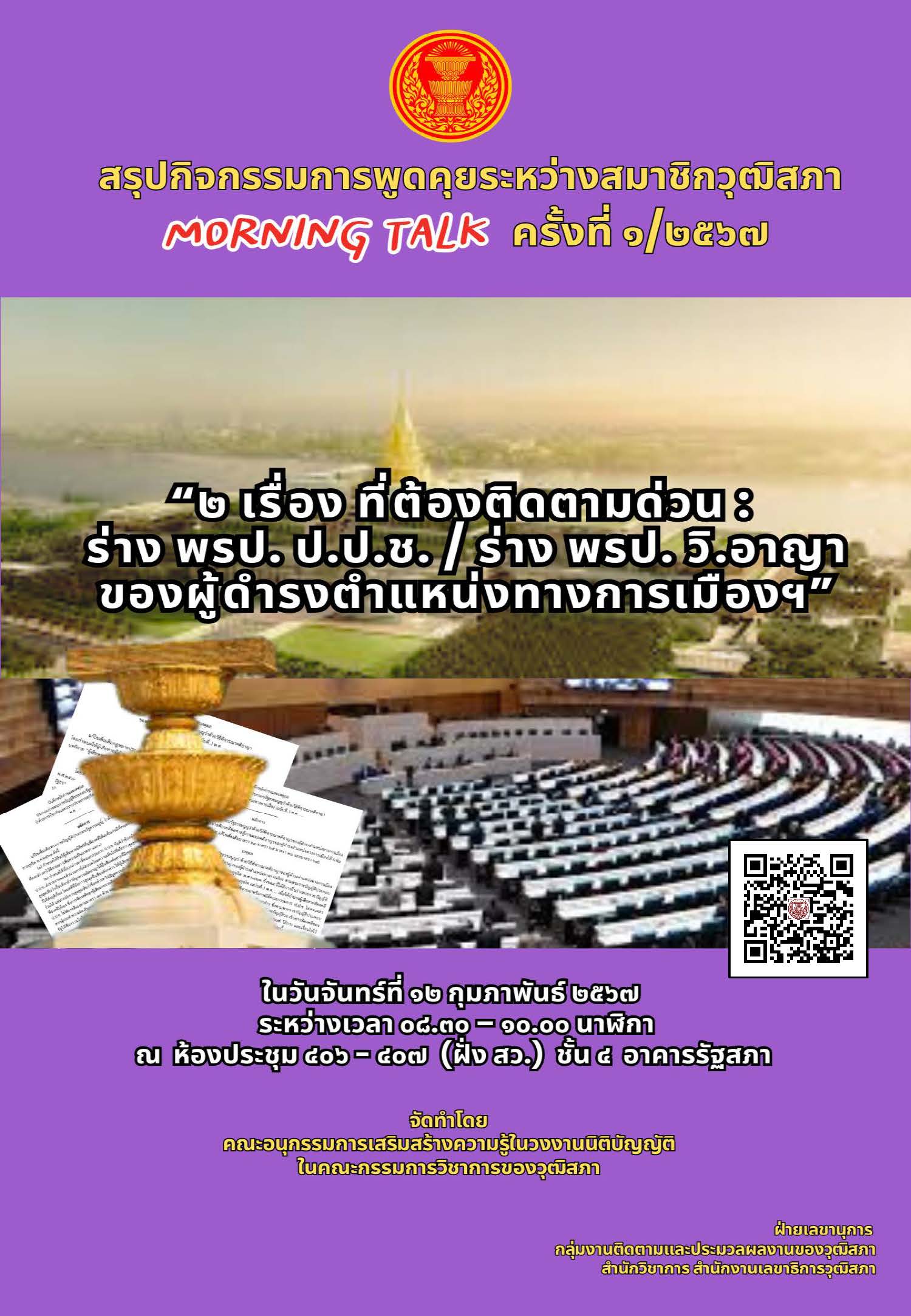 เอกสารสรุปกิจกรรม Morning Talk ครั้งที่ 1/2567