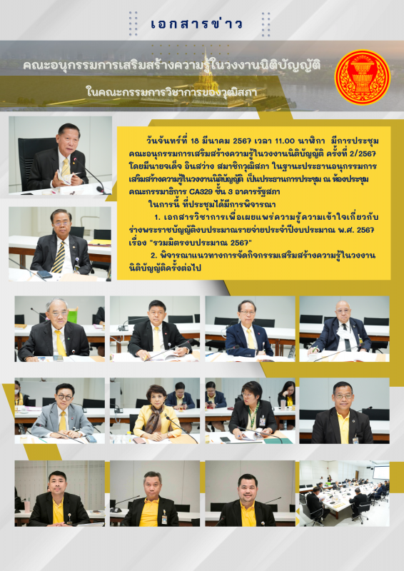 การประชุมคณะอนุกรรมการเสริมสร้างความรู้ในวงงานนิติบัญญัติ ครั้งที่ 2/2567