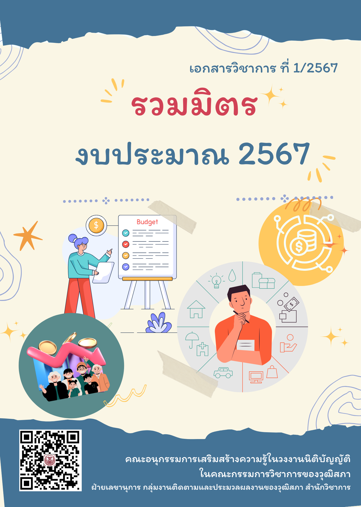 เอกสารวิชาการ   เรื่อง  “รวมมิตรงบประมาณ 2567"