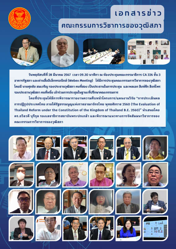 การประชุมคณะกรรมการวิชาการของวุฒิสภา ครั้งที่ 3/2567