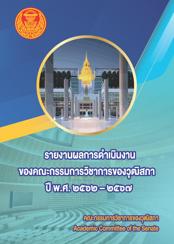 รายงานผลการดำเนินงานของคณะกรรมการวิชาการของวุฒิสภา ปี พ.ศ. ๒๕๖๒ – ๒๕๖๗