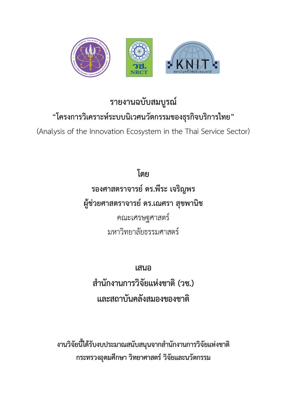 รายงานวิจัยฉบับสมบูรณ์ โครงการวิเคราะห์ระบบนิเวศนวัตกรรมของธุรกิจบริการไทย