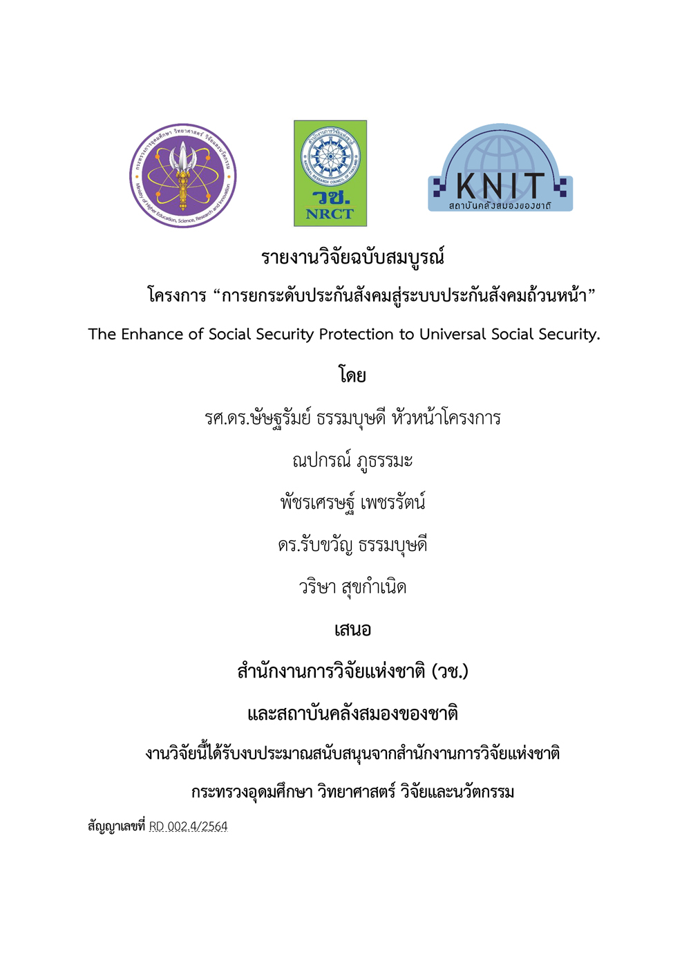 รายงานวิจัยฉบับสมบูรณ์ โครงการ การยกระดับประกันสังคมสู่ระบบประกันสังคมถ้วนหน้า