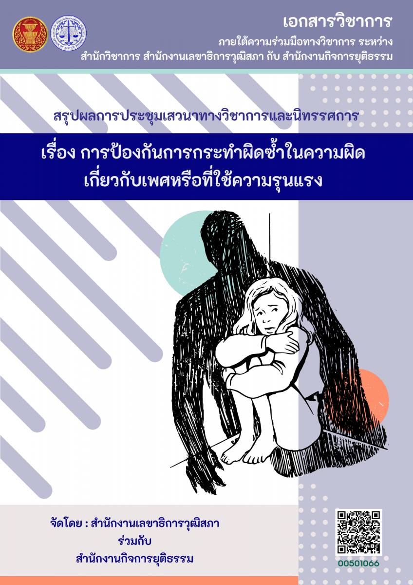 สรุปผลการประชุมเสวนาทางวิชาการและนิทรรศการ  เรื่อง "การป้องกันการกระทำผิดซ้ำในความผิดเกี่ยวกับเพศหรือที่ใช้ความรุนแรง" 