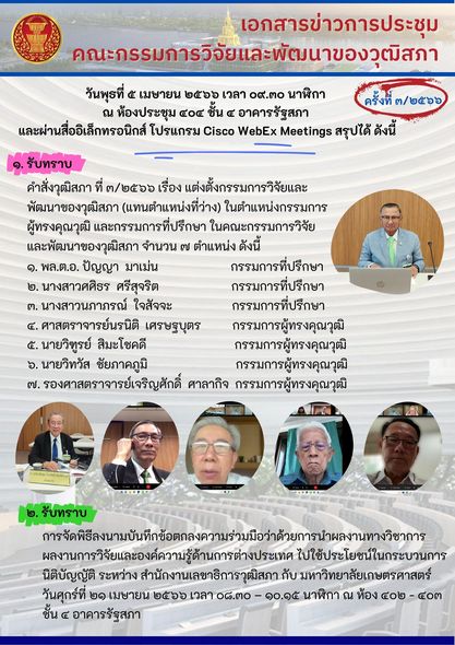 การประชุมคณะกรรมการวิจัยและพัฒนาของวุฒิสภา ครั้งที่ 3/2566 