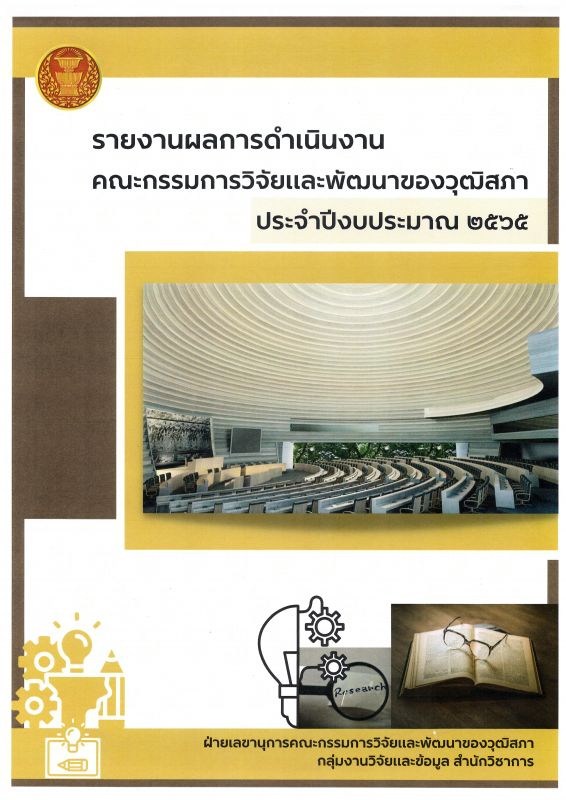 รายงานผลการดำเนินงานคณะกรรมการวิจัยและพัฒนาของวุฒิสภา ประจำปีงบประมาณ 2565