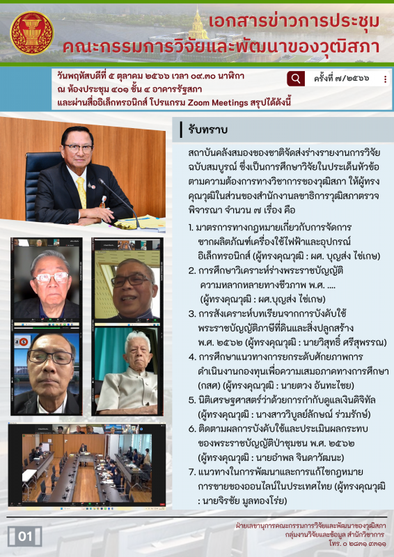 การประชุมคณะกรรมการวิจัยและพัฒนาของวุฒิสภา ครั้งที่ 7/2566