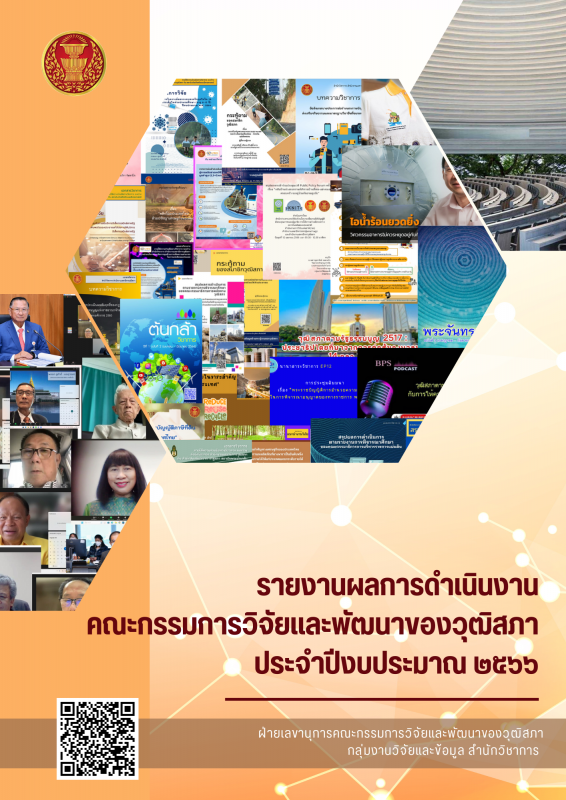 รายงานผลการดำเนินงานคณะกรรมการวิจัยและพัฒนาของวุฒิสภา ประจำปีงบประมาณ 2566