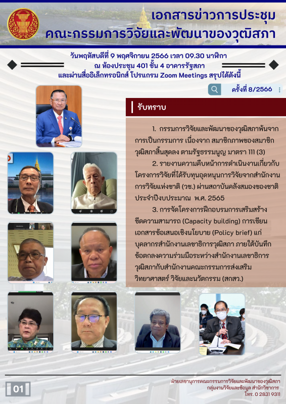 คณะกรรมการวิจัยและพัฒนาของวุฒิสภา เป็นประธานในการประชุมคณะกรรมการวิจัยและพัฒนาของวุฒิสภา ครั้งที่ 8/2566