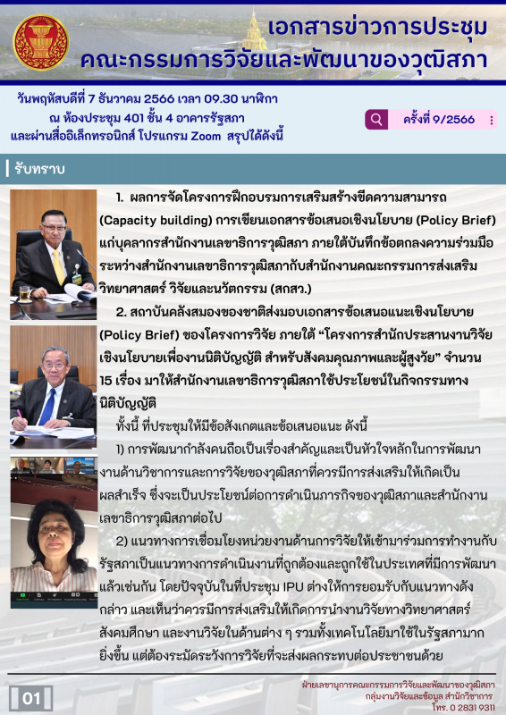 การประชุมคณะกรรมการวิจัยและพัฒนาของวุฒิสภา ครั้งที่ 9/2566 