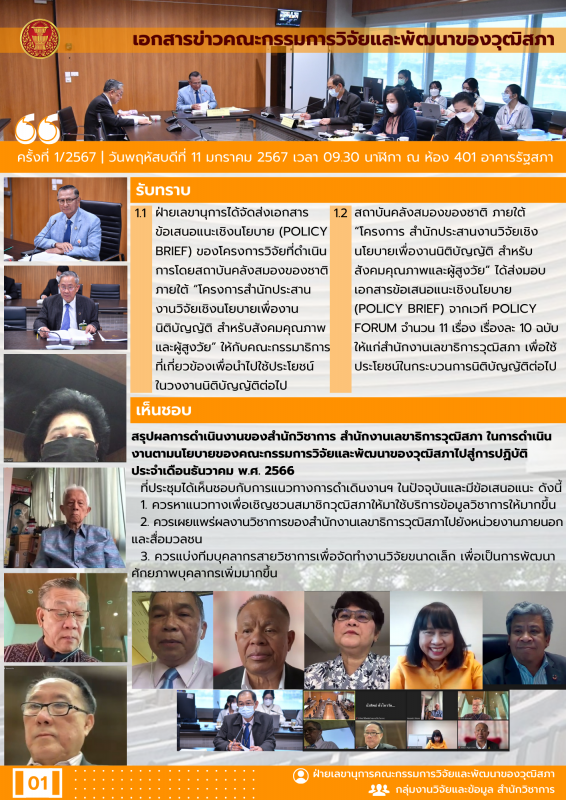 คณะกรรมการวิจัยและพัฒนาของวุฒิสภา เป็นประธานในการประชุมคณะกรรมการวิจัยและพัฒนาของวุฒิสภา ครั้งที่ 1/2567 