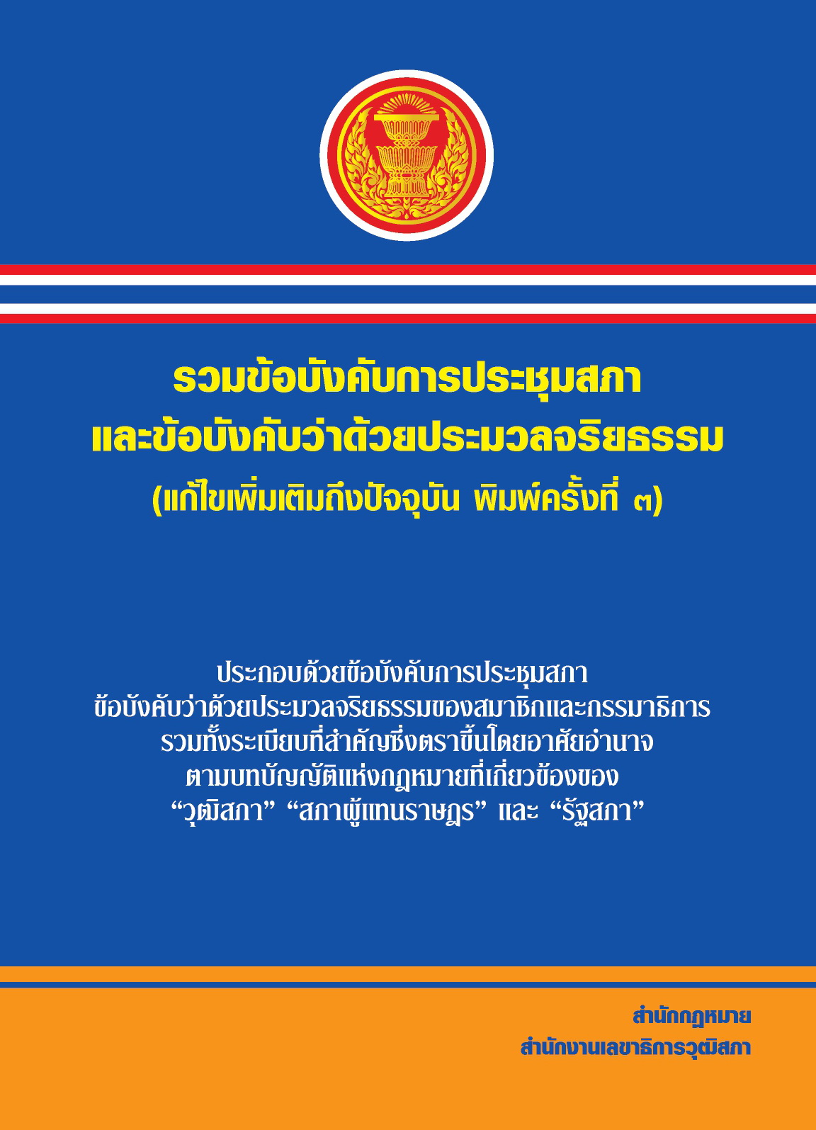 รวมข้อบังคับการประชุมสภาแและข้อบังคับว่าด้วยประมวลจริยธรรม (แก้ไขเพิ่มเติมถึงปัจจุบัน)