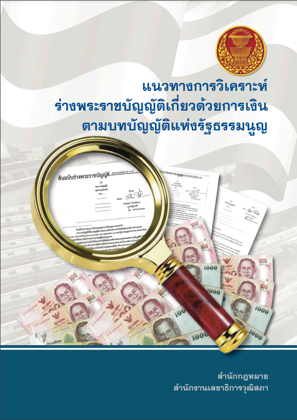 แนวทางการวิเคราะห์ร่างพระราชบัญญัติเกี่ยวด้วยการเงินตามบทบัญญัติแห่งรัฐธรรมนูญ