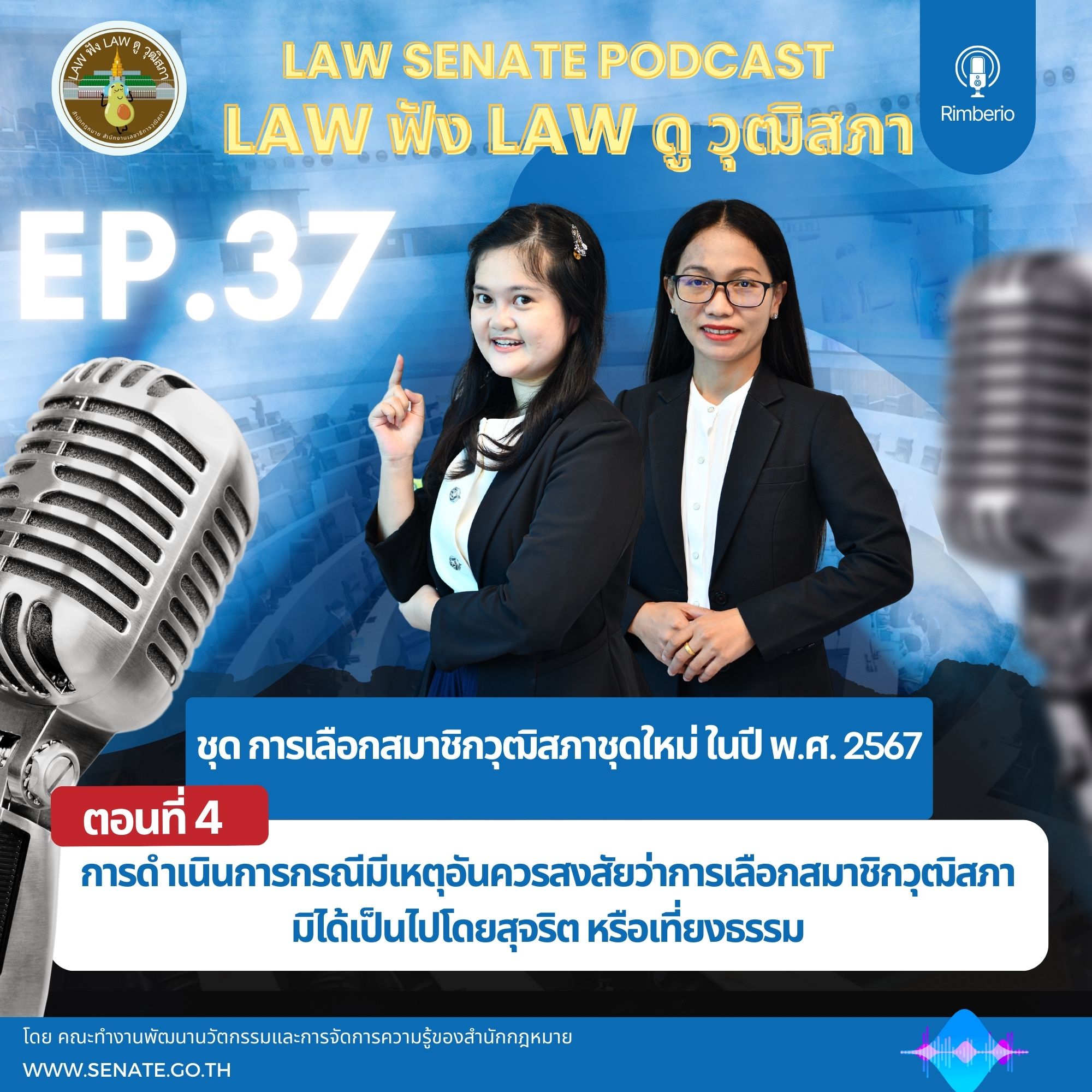 EP.37 ชุดการเลือกสมาชิกวุฒิสภาชุดใหม่ 2567 ตอนที่ 4 การดำเนินการกรณีมีเหตุอันควรสงสัยว่าการเลือกสมาชิกวุฒิสภามิได้เป็นไปโดยสุจริตหรือเที่ยงธรรม