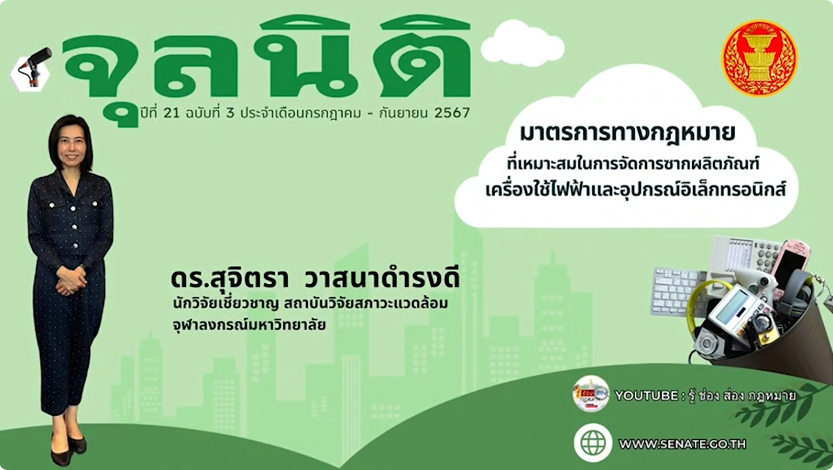 เรื่อง “มาตรการทางกฎหมายที่เหมาะสมในการจัดการซากผลิตภัณฑ์เครื่องใช้ไฟฟ้าและอุปกรณ์อิเล็กทรอนิกส์”