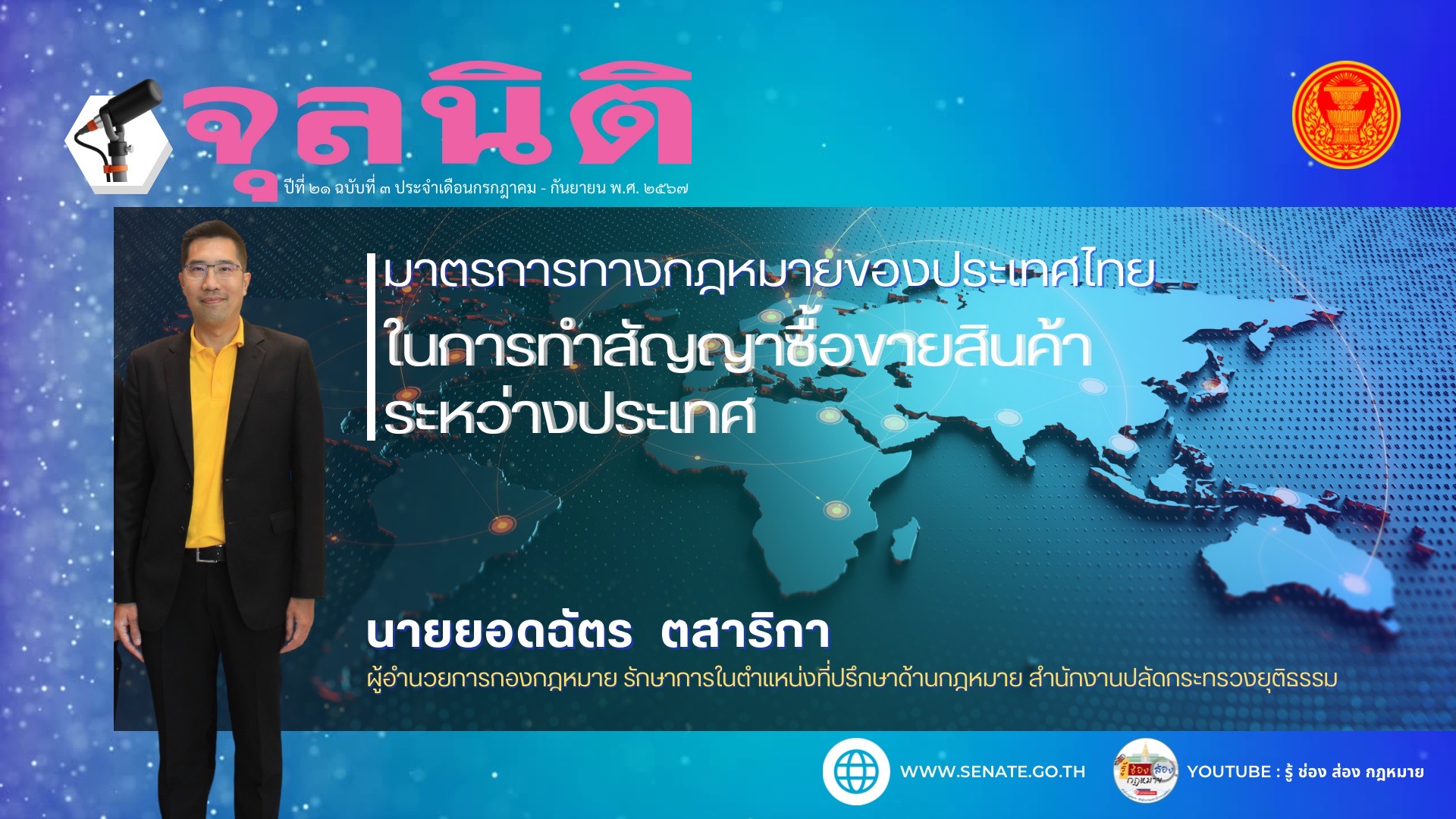 เรื่อง “มาตรการทางกฎหมายของประเทศไทยในการทำสัญญาซื้อขายสินค้าระหว่างประเทศ”