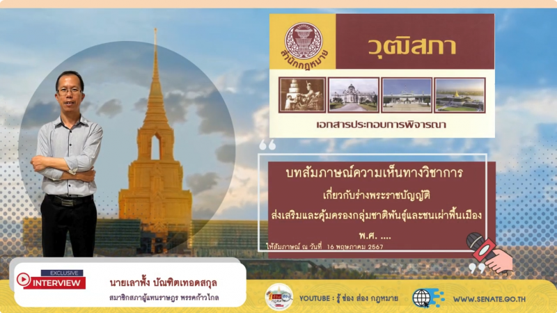 บทสัมภาษณ์ความเห็นทางวิชาการเกี่ยวกับร่างพระราชบัญญัติส่งเสริมและคุ้มครองกลุ่มชาติพันธุ์และชนเผ่าพื้นเมือง พ.ศ. ....