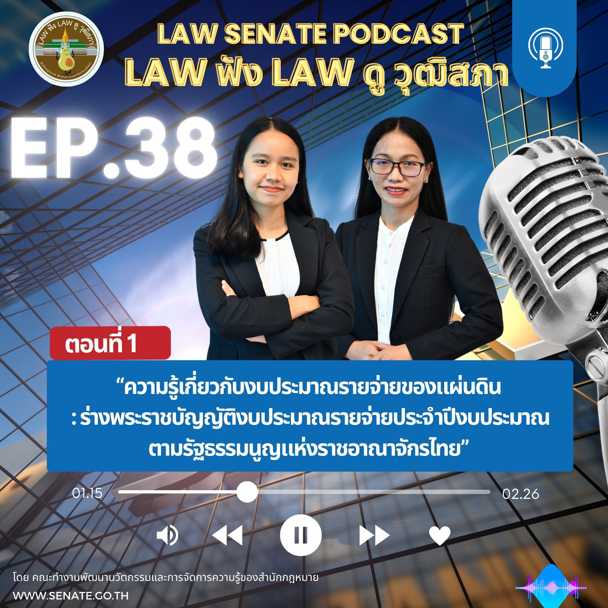 Ep. 38 ความรู้เกี่ยวกับงบประมาณรายจ่ายของแผ่นดิน : ร่างพระราชบัญญัติงบประมาณรายจ่ายประจำปีงบประมาณตามรัฐธรรมนูญแห่งราชอาณาจักรไทย