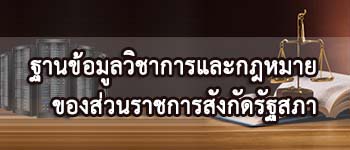 ฐานข้อมูลวิชาการและกฎหมายของส่วนราชการสังกัดรัฐสภา