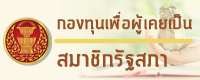 กองทุนเพื่อผู้เคยเป็นสมาชิกรัฐสภา